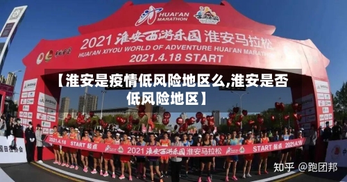 【淮安是疫情低风险地区么,淮安是否低风险地区】-第1张图片