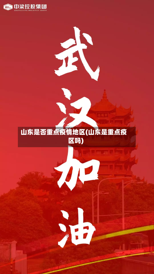 山东是否重点疫情地区(山东是重点疫区吗)-第1张图片