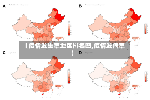 【疫情发生率地区排名图,疫情发病率】-第1张图片