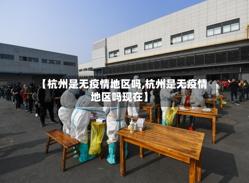 【杭州是无疫情地区吗,杭州是无疫情地区吗现在】-第2张图片
