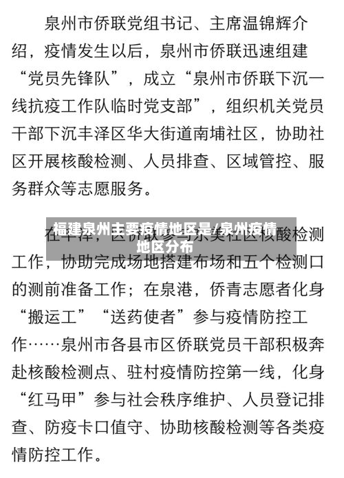 福建泉州主要疫情地区是/泉州疫情地区分布-第2张图片