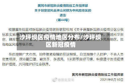 沙坪坝区疫情地区分布/沙坪坝区新冠疫情-第3张图片
