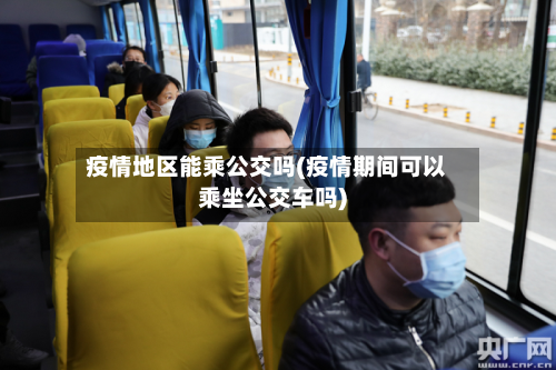疫情地区能乘公交吗(疫情期间可以乘坐公交车吗)-第1张图片