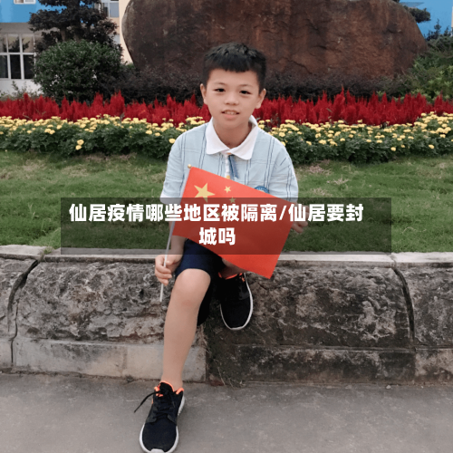 仙居疫情哪些地区被隔离/仙居要封城吗-第2张图片