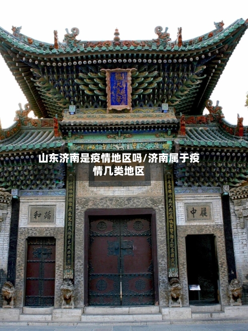 山东济南是疫情地区吗/济南属于疫情几类地区-第1张图片