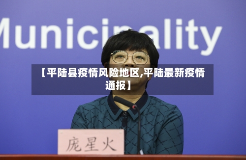 【平陆县疫情风险地区,平陆最新疫情通报】-第2张图片