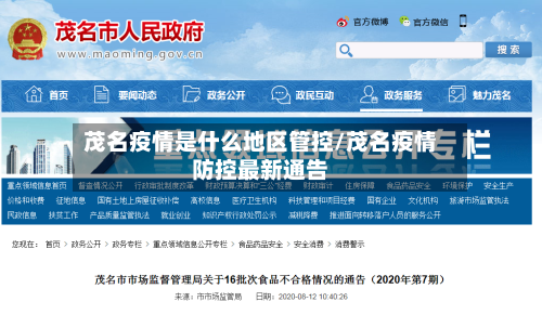 茂名疫情是什么地区管控/茂名疫情防控最新通告-第1张图片