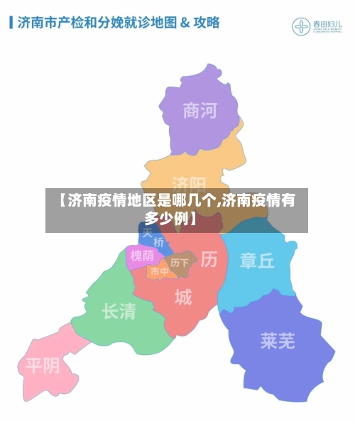 【济南疫情地区是哪几个,济南疫情有多少例】-第3张图片