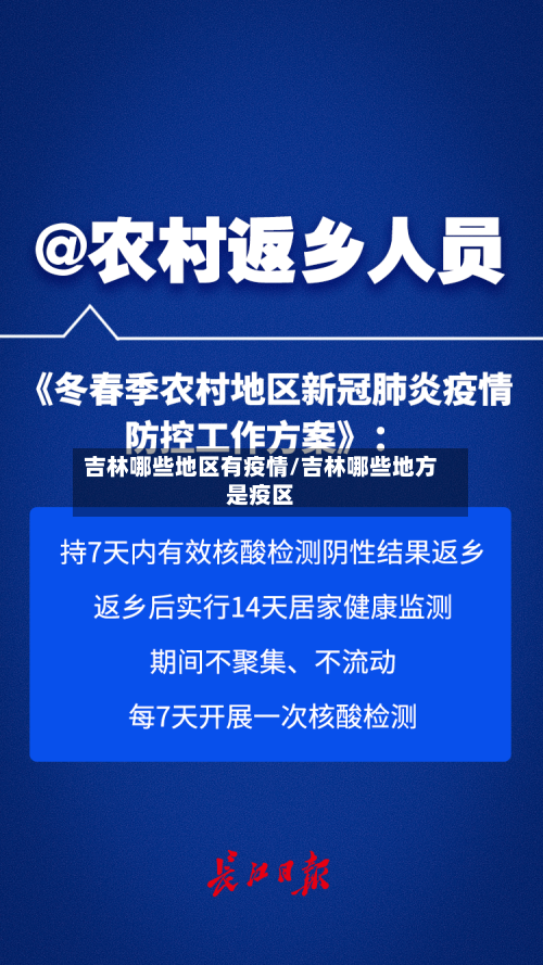吉林哪些地区有疫情/吉林哪些地方是疫区-第1张图片