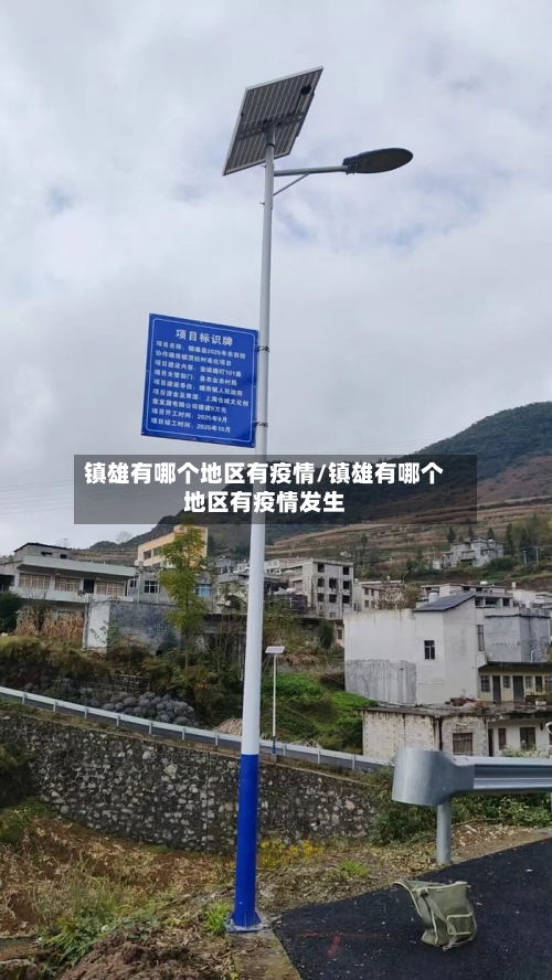 镇雄有哪个地区有疫情/镇雄有哪个地区有疫情发生-第1张图片