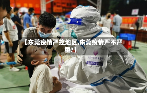【东莞疫情严控地区,东莞疫情严不严重?】-第3张图片