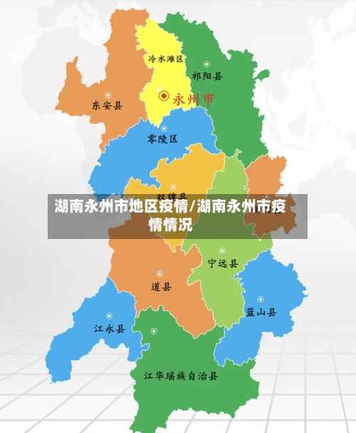 湖南永州市地区疫情/湖南永州市疫情情况-第3张图片