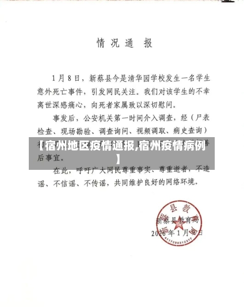 【宿州地区疫情通报,宿州疫情病例】-第1张图片