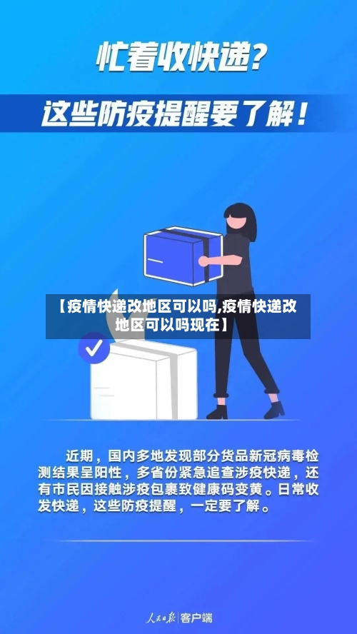 【疫情快递改地区可以吗,疫情快递改地区可以吗现在】-第1张图片