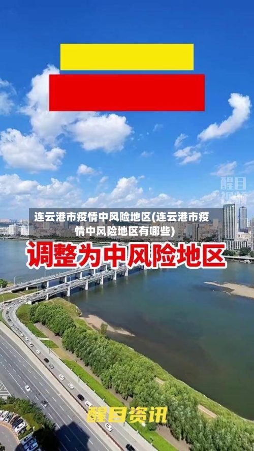 连云港市疫情中风险地区(连云港市疫情中风险地区有哪些)-第3张图片