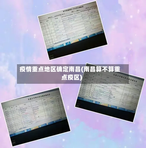 疫情重点地区确定南昌(南昌算不算重点疫区)-第3张图片