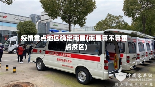 疫情重点地区确定南昌(南昌算不算重点疫区)-第1张图片