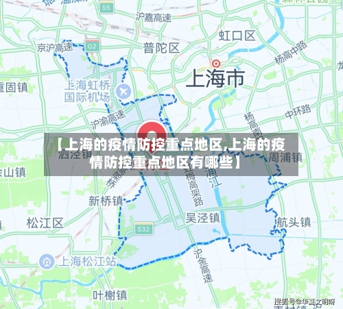 【上海的疫情防控重点地区,上海的疫情防控重点地区有哪些】-第2张图片