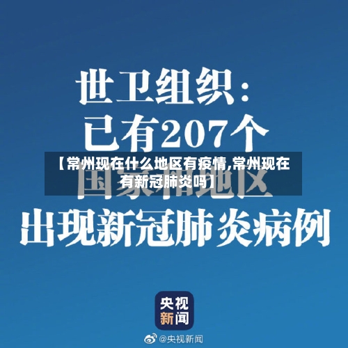 【常州现在什么地区有疫情,常州现在有新冠肺炎吗】-第2张图片