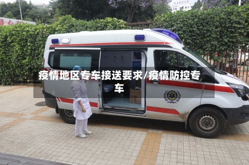 疫情地区专车接送要求/疫情防控专车-第2张图片