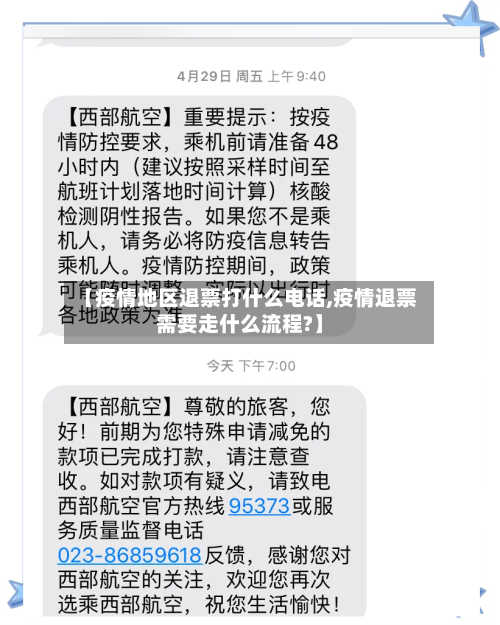 【疫情地区退票打什么电话,疫情退票需要走什么流程?】-第3张图片