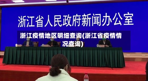 浙江疫情地区明细查询(浙江省疫情情况查询)-第2张图片