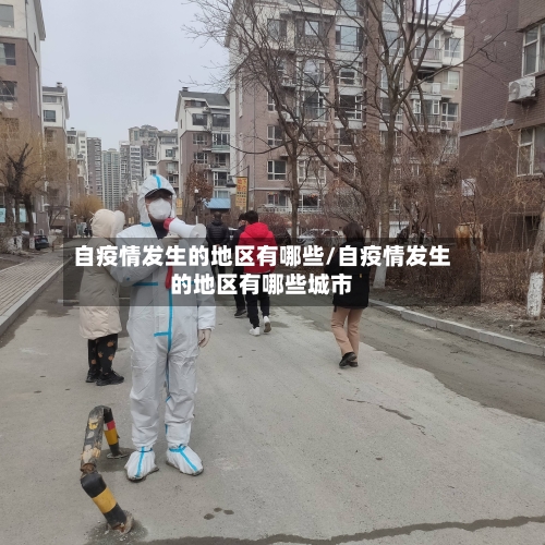 自疫情发生的地区有哪些/自疫情发生的地区有哪些城市-第2张图片