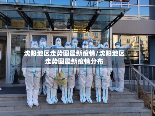 沈阳地区走势图最新疫情/沈阳地区走势图最新疫情分布-第1张图片