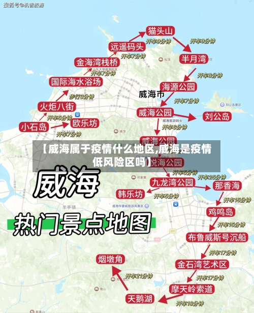 【威海属于疫情什么地区,威海是疫情低风险区吗】-第1张图片