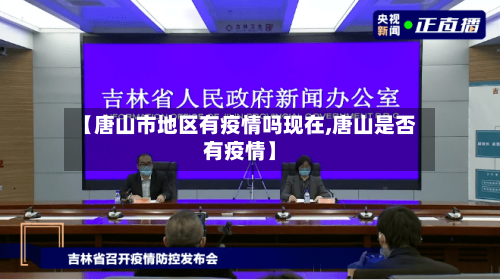 【唐山市地区有疫情吗现在,唐山是否有疫情】-第1张图片