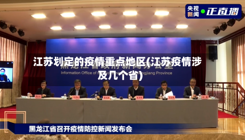 江苏划定的疫情重点地区(江苏疫情涉及几个省)-第2张图片