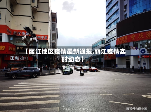 【丽江地区疫情最新通报,丽江疫情实时动态】-第3张图片