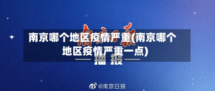 南京哪个地区疫情严重(南京哪个地区疫情严重一点)-第3张图片