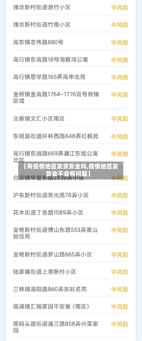 【有疫情地区发货安全吗,疫情地区发货会不会有问题】-第1张图片