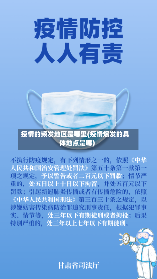 疫情的频发地区是哪里(疫情爆发的具体地点是哪)-第3张图片