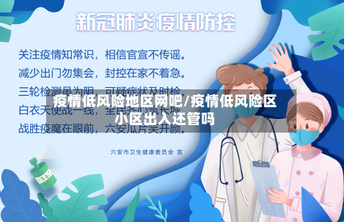 疫情低风险地区网吧/疫情低风险区小区出入还管吗-第1张图片