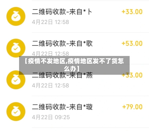 【疫情不发地区,疫情地区发不了货怎么办】-第1张图片