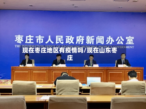 现在枣庄地区有疫情吗/现在山东枣庄-第3张图片