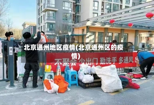 北京通州地区疫情(北京通州区的疫情)-第2张图片