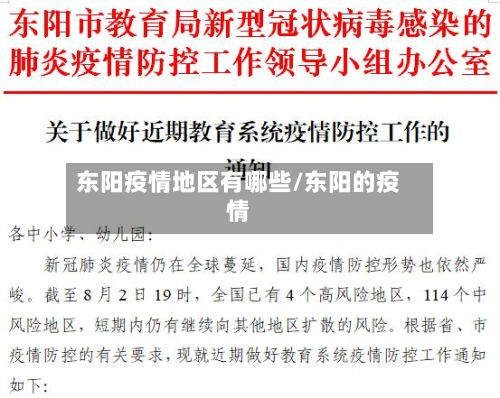 东阳疫情地区有哪些/东阳的疫情-第2张图片