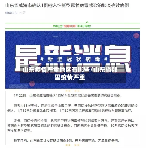 山东疫情严重地区有哪些/山东省那里疫情严重-第3张图片