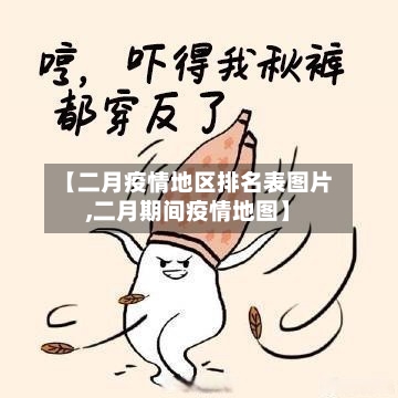 【二月疫情地区排名表图片,二月期间疫情地图】-第3张图片