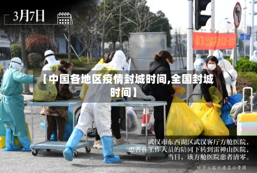 【中国各地区疫情封城时间,全国封城时间】-第1张图片