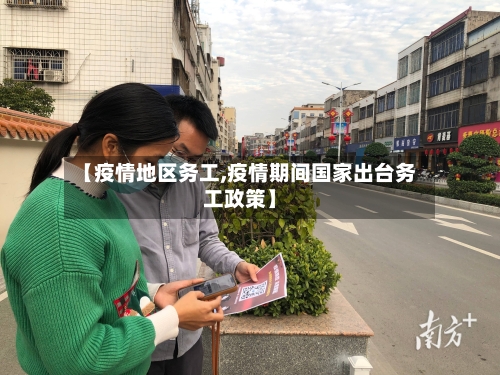 【疫情地区务工,疫情期间国家出台务工政策】-第1张图片