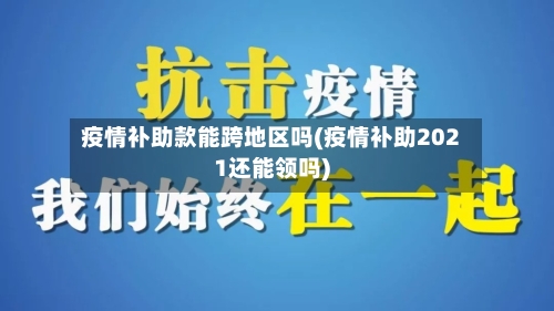 疫情补助款能跨地区吗(疫情补助2021还能领吗)-第3张图片