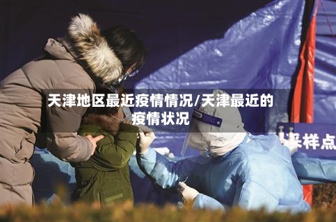 天津地区最近疫情情况/天津最近的疫情状况-第1张图片