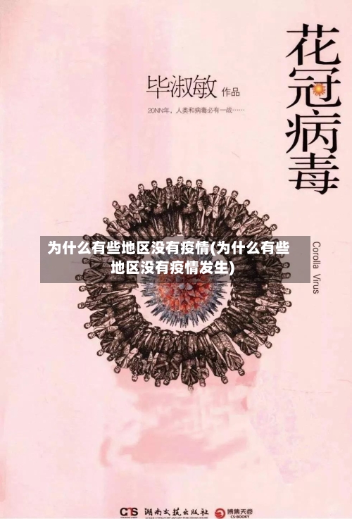为什么有些地区没有疫情(为什么有些地区没有疫情发生)-第2张图片