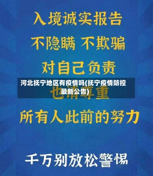 河北抚宁地区有疫情吗(抚宁疫情防控最新公告)-第3张图片