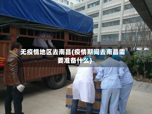 无疫情地区去南昌(疫情期间去南昌需要准备什么)-第1张图片