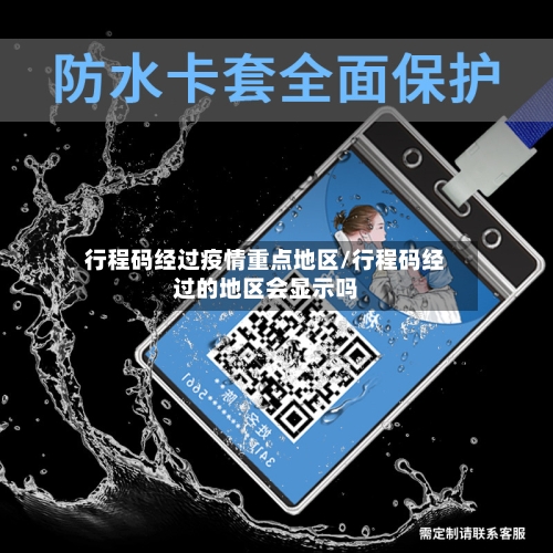 行程码经过疫情重点地区/行程码经过的地区会显示吗-第1张图片